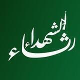 رثاء الشهداء💚✌️