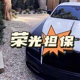 荣光担保