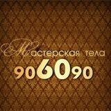 Мастерская тела⚜️90-60-90⚜️