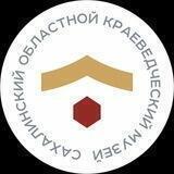 Сахалинский областной краеведческий музей