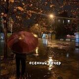 oceннuŭ вечер🍂