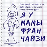 подкаст Я У МАМЫ ФРАНЧАЙЗИ