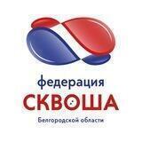 Федерация сквоша Белгородской области