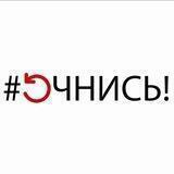 #ОЧНИСЬ!