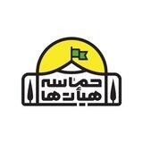 حماسه هیأت‌ها
