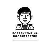 Повёрнутые на Волонтёрстве