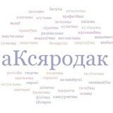 🧩"аКсяродак" многафункцыянальная беларуская прастора