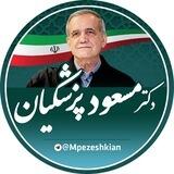 مسعود پزشکیان 🇮🇷