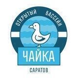 Бассейн «Чайка» Саратов