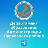 Департамент образования Администрации Пуровского района