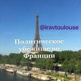 Ира в Тулузе//Политическое убежище во Франции