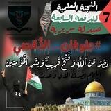 اللـجنة العـلمية الدفــ7ــعة صيدلة سريرية🇵🇸🇾🇪