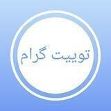 توییت‌گرام