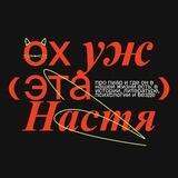 Ох уж эта Настя!
