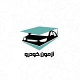 آزمون خودرو، آموزشگاه آموزش کارشناسی خودرو