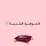 الـجَـــوهَـــرَة السُّــنـِـيَـــةٰ ♡⁩