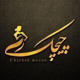 همکاری چیچک (با مدیریت خانم غضبانی)