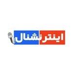 International اینترنشنال