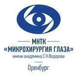 МНТК "Микрохирургия глаза" г. Оренбург