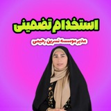 📎استخدام تضمینی💯