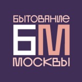 Бытование Москвы