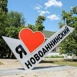 Новоаннинский. Доска объявлений. @novo_today