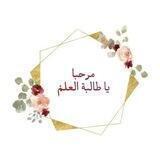 مرحبا ياطالبة العلم