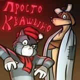 Простоквашино