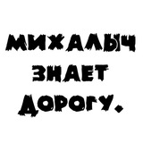 Михалыч Знает Дорогу - тот самый психолог Сергей Михайленко