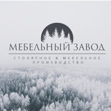 Мебельный Завод | Братск