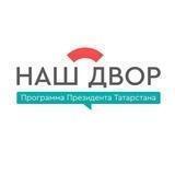 «Наш двор»