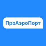 ПроАэроПорт