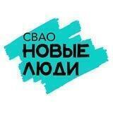 Новые люди | СВАО | Москва
