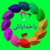 پشتیبان کانال با خدا باش