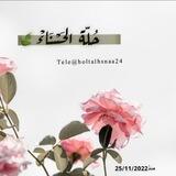 [ قَنَاة | حُلَّةُ الحَسْناءِ ]🌙
