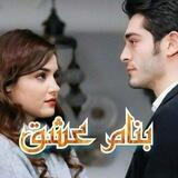 💞💕بنام عشق💕💞