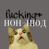fucking нон-нюд