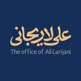 The Office of Ali Larijani