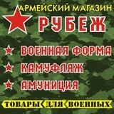 Магазин Рубеж (военная амуниция, экипировка)