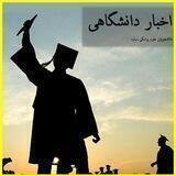 🇮🇷سلام 🔬دانشجو 👩‍🎓👨‍🎓