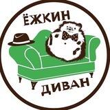 Ёжкин Диван 🦔🛋