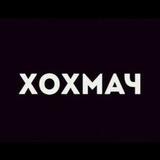 ХОХМАЧ