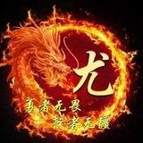 🐉真龙频道🐉【诚信】