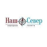 НАШ СЕВЕР