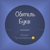 Обитель букв