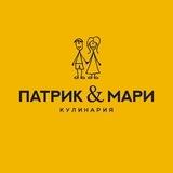 Кулинария «Патрик и Мари»