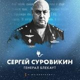 Surovikin's opinion - Opinions, Memes, Analysis