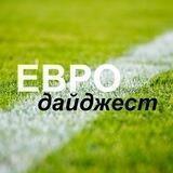 Евродайджест