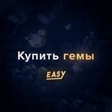 Купить гемы Easy BS