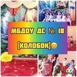 Детский сад 18 Колобок п. Тюменский